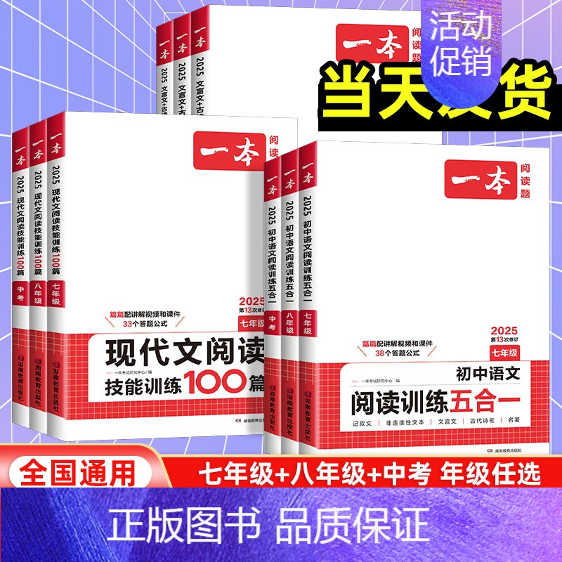 语文现代文阅读 八年级/初中二年级 [正版]2025版一本七八九年级中考语文阅读训练五合一 初中阅读理解789年级上下册