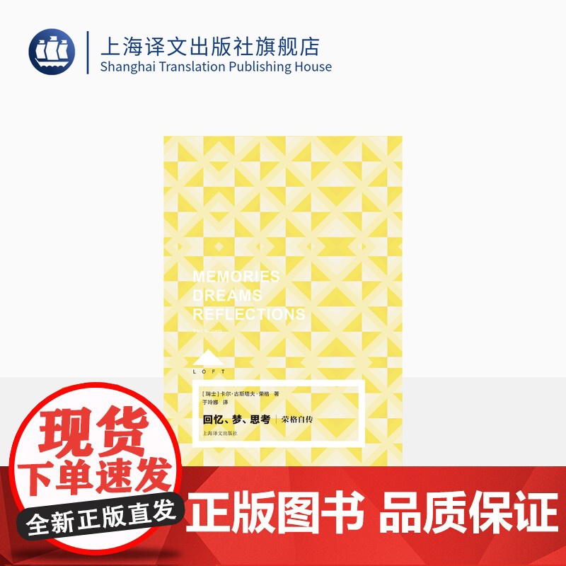 回忆、梦、思考:荣格自传 Loft [瑞士]卡尔·古斯塔夫·荣格 于玲娜 译 精神分析大师的珍贵思想旅程 上海译文出版社高清大图