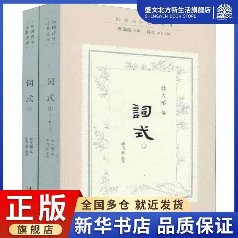 [醉染正版]词式(2册) 林大椿,叶嘉莹,陈斐 编 中国现当代文学理论 文学 文化艺术出版社 图书高清大图