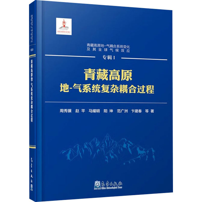 正版新书】青藏高原地-气系统复杂耦合过程周秀骥 等 著978750297