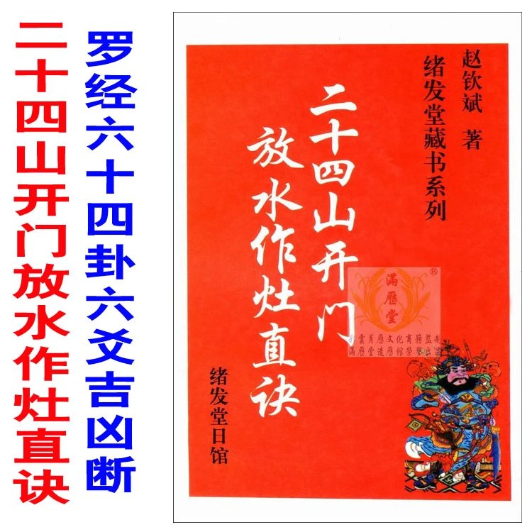 绪发堂藏书二十四山开门放水作灶直诀罗经六十四卦实用全书高清大图