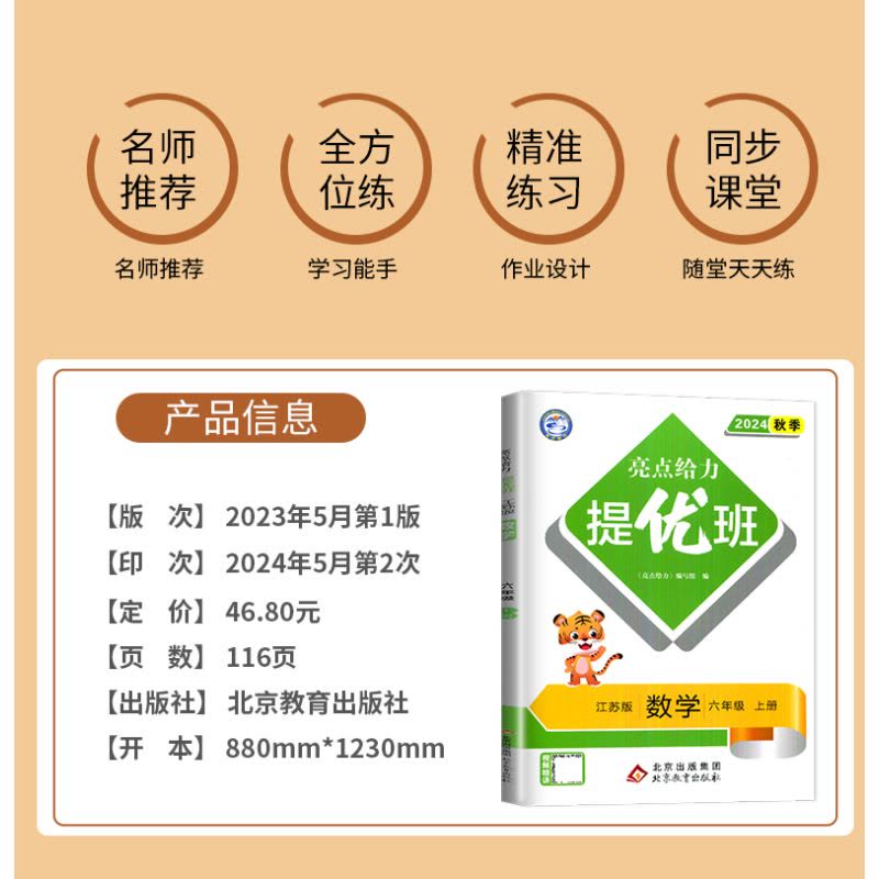 [正版]2024亮点给力提优班多维互动空间六年级上册数学六上苏教版SJ江苏小学6年级上学期数学提优课时作业本学霸必刷题同图片