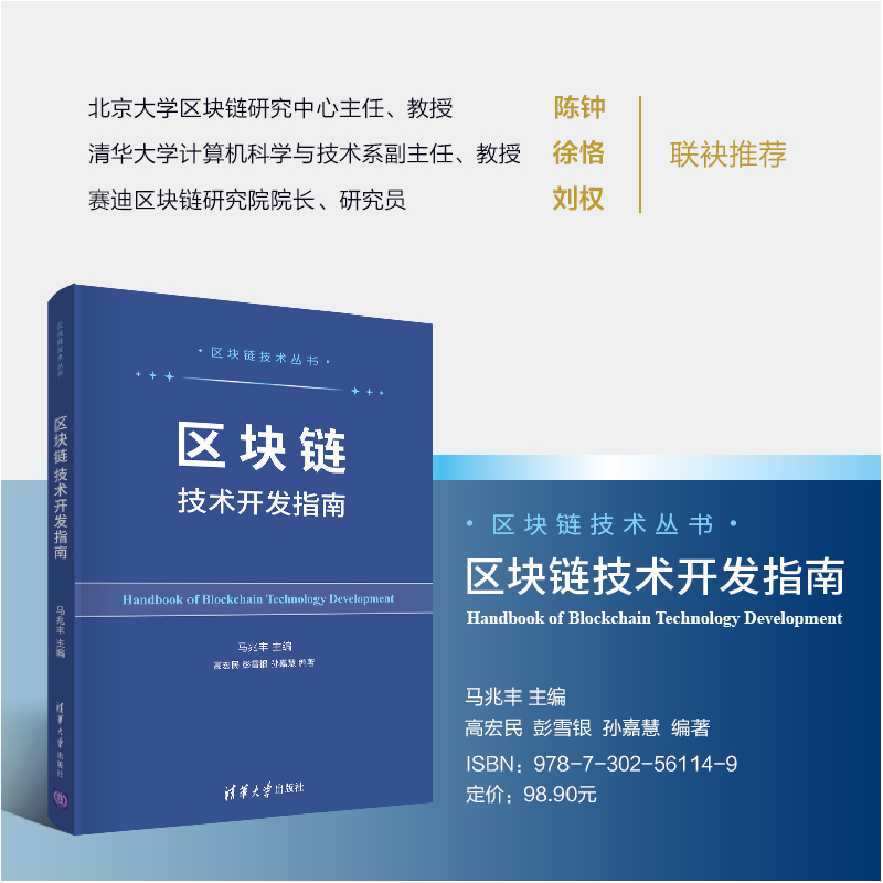 醉染图书区块链技术开发指南9787302561149高清大图