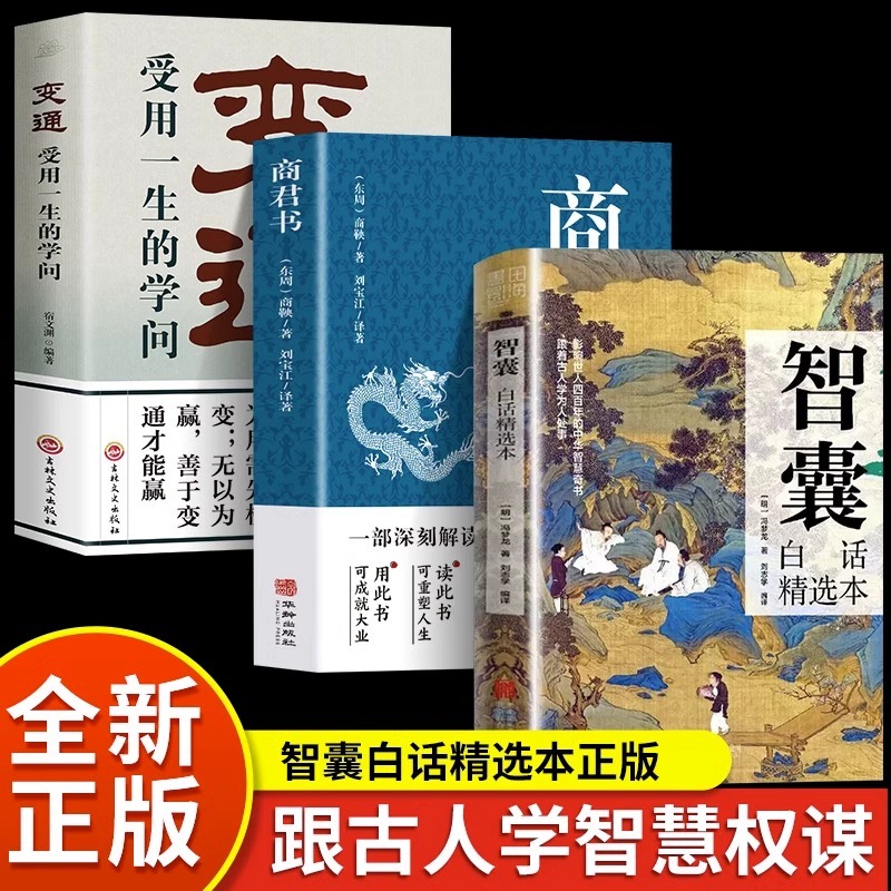 全3册]智囊+变通+商君书 [正版]抖音同款智囊白话精选本商君书变通文白对照原文译文注释古代智慧谋略全书国学经典精粹跟着高清大图