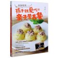 爸到厨房--孩子就爱吃的亲子营养餐(精)