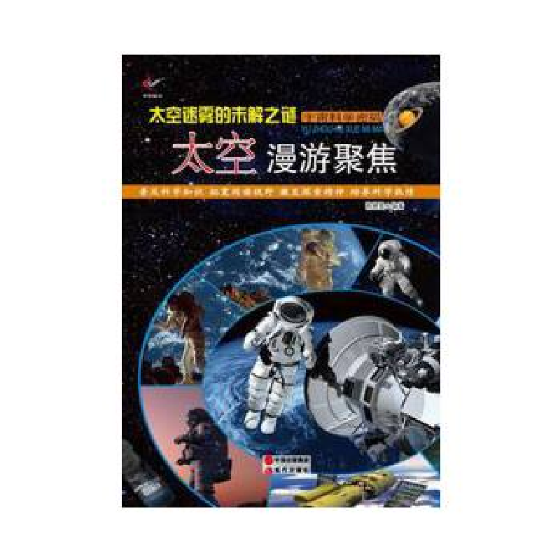 正版新书]太空迷雾的未解之谜:太空漫游聚焦韩德复9787514326697高清大图
