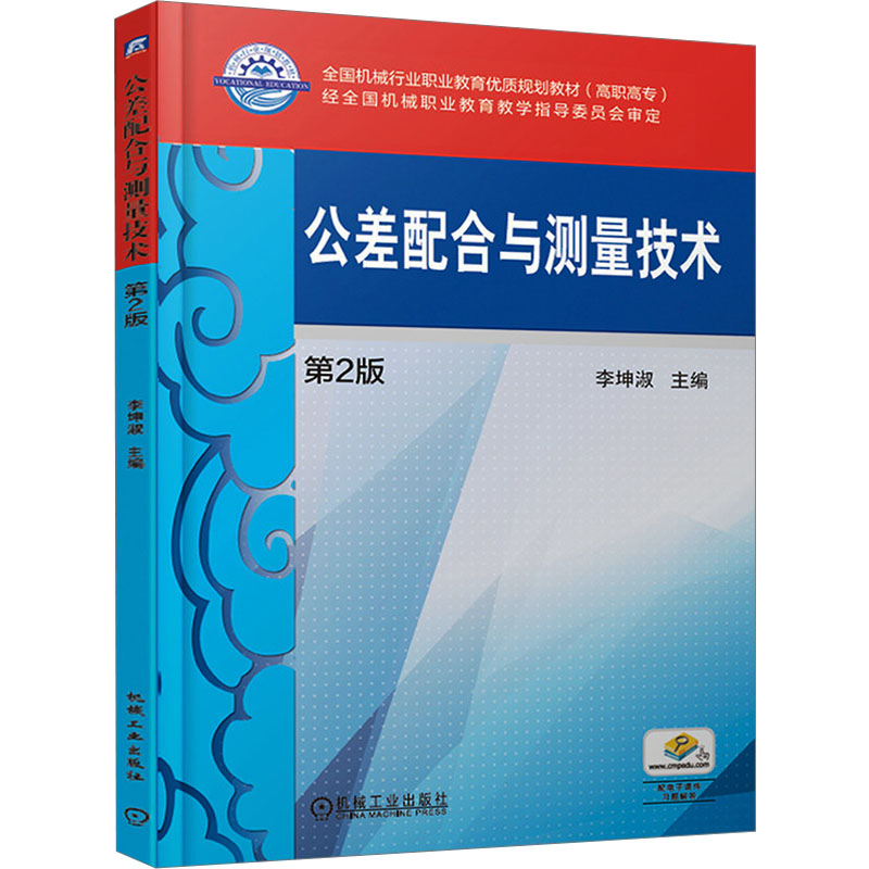 【M】公差配合与测量技术 第2版-9787111613756