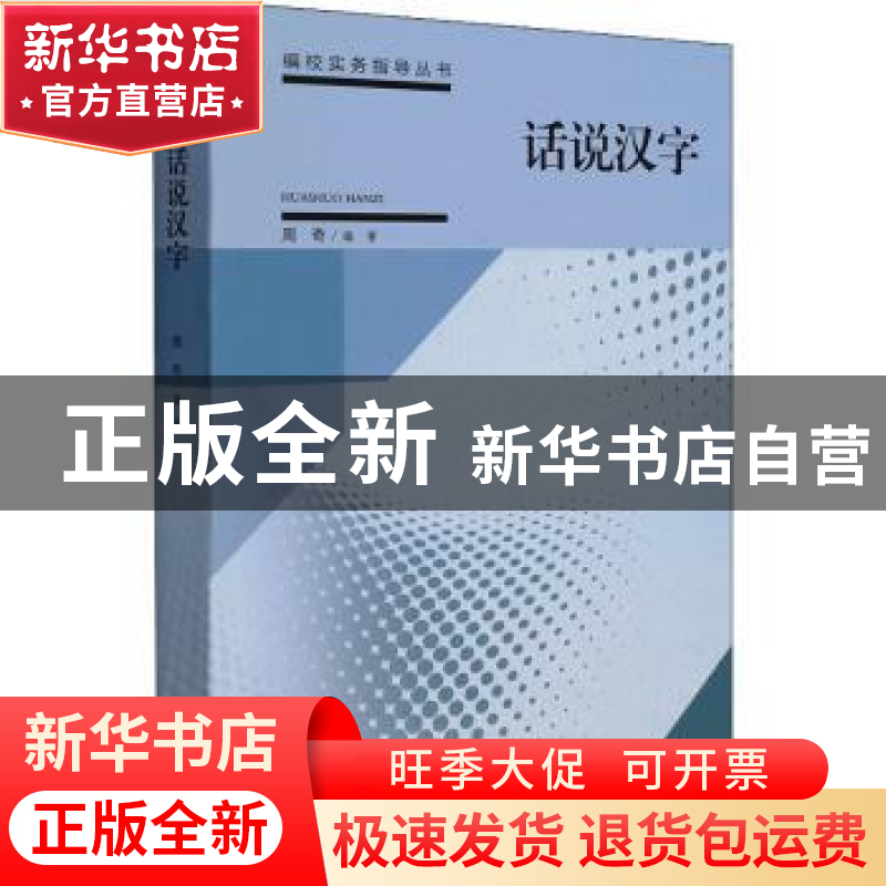 正版 话说汉字/编校实务指导丛书 周奇 中国书籍出版社 978750687高清大图