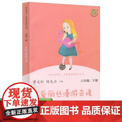 爱丽丝漫游奇境 六年级下册(彩色版)人民教育出版社 语文教科书配套书目 人教版快乐读书吧