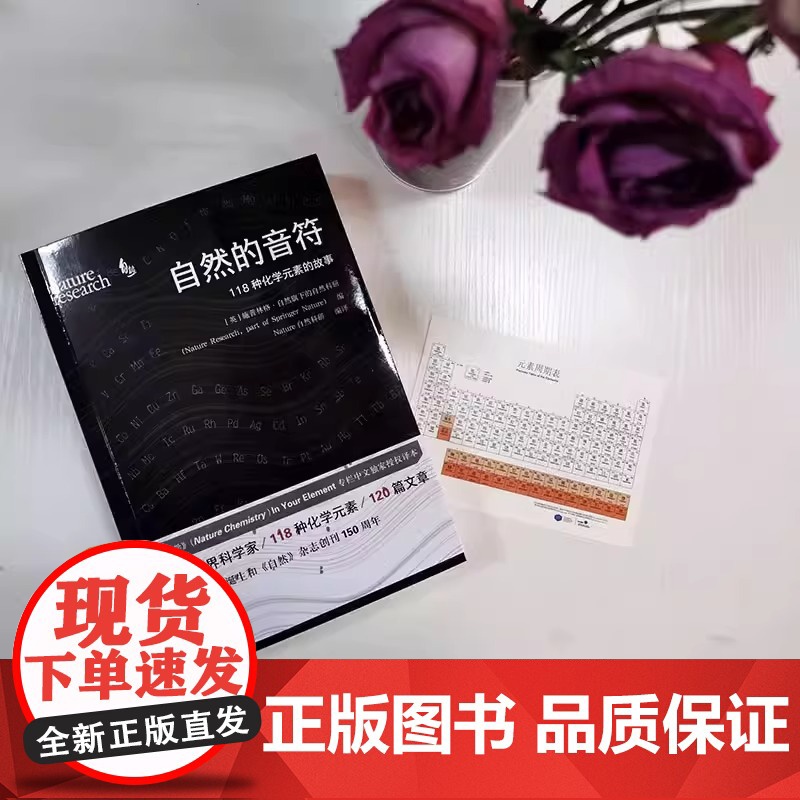 正版 自然的音符 118种化学元素的故事 清华大学出版社 自然旗下的自然科研 周期表Nature自然化学书籍 [英]施普高清大图