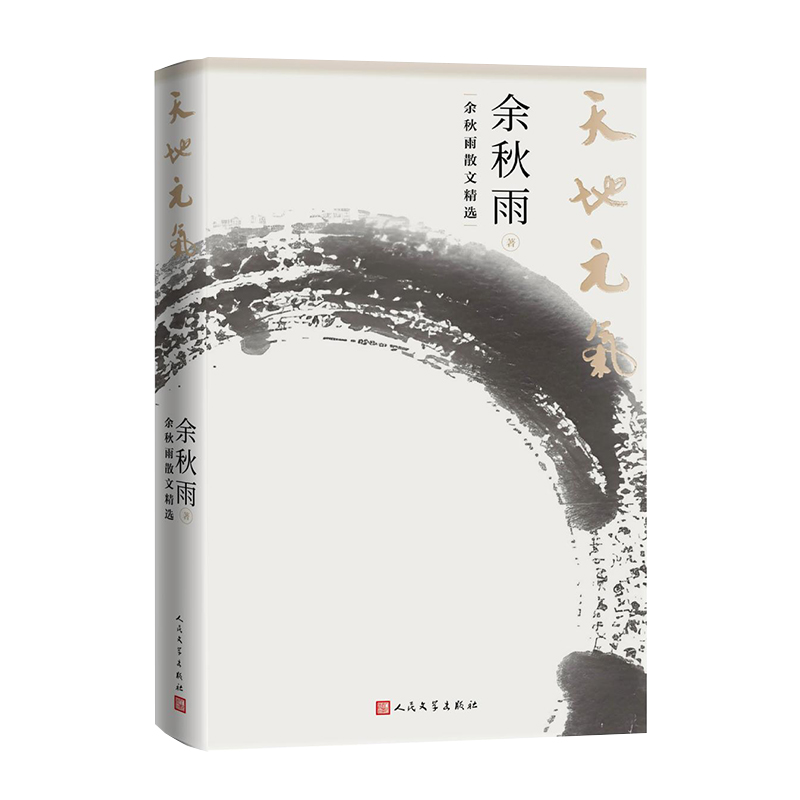 正版新书]天地元气 余秋雨散文精选余秋雨9787020191352高清大图