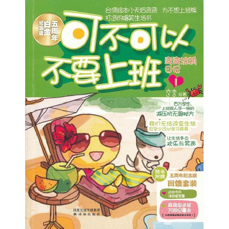正版新书】可不可以不要上班-弯弯涂鸦日记-1-五周年白金纪念版-