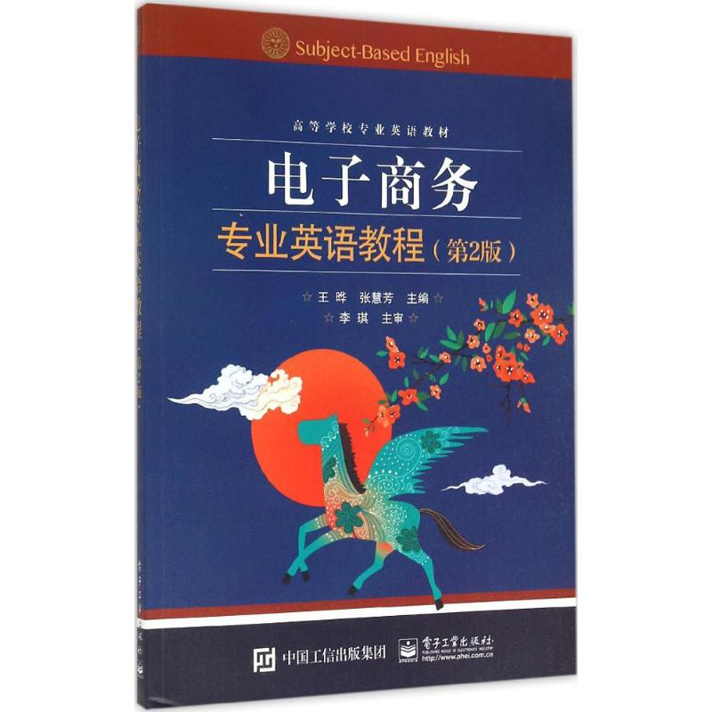 【M】电子商务专业英语教程-9787121261770