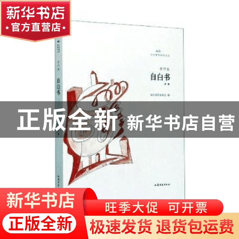 正版 自白书:诗集 老四 山东文艺出版社 9787532960989 书籍图片