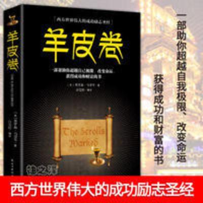 西方世界伟大的成功励志圣经:羊皮卷 正版羊皮卷全集白雯婷译西方世界伟大的成功励志圣经正版励志书籍
