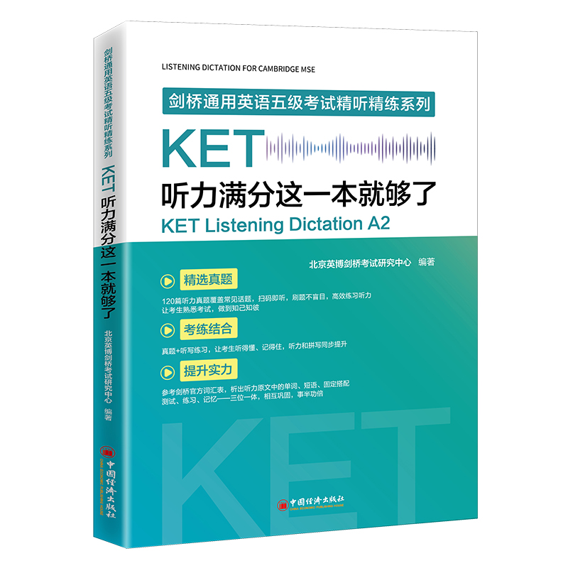 正版新书】KET听力满分这一本就够了北京英博剑桥考试研究中心 著