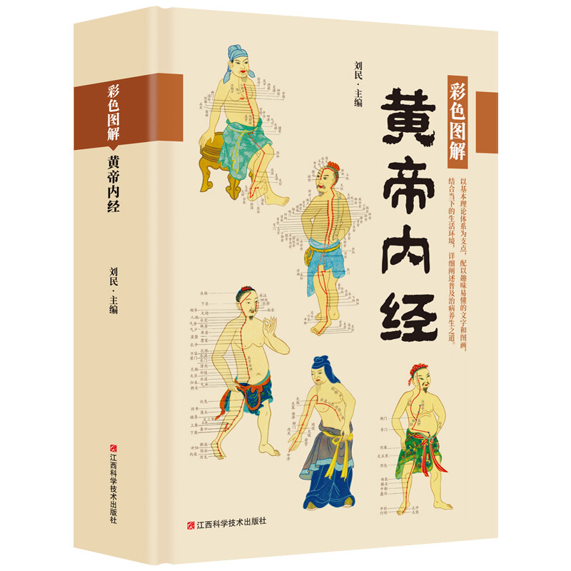 [醉染正版]黄帝内经 彩色图解版 原著全集正版本草纲目全译全解白话文版中医书籍基础理论入门图解原文注解中医名著养生书籍皇高清大图