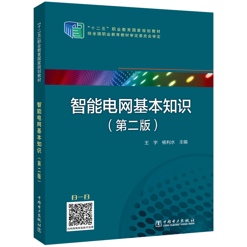 正版新书】“十二五”职业教育国家规划教材--智能电网基本知识(