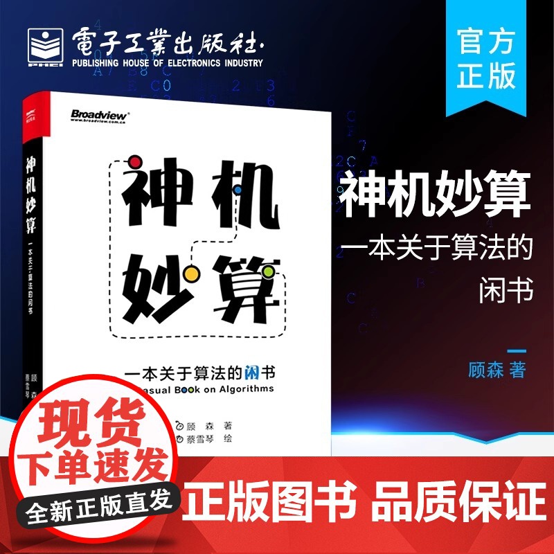 店 神机妙算 一本关于算法的闲书 贪心算法排序算法RSA算法递归分治动态规划讲解 算法趣味学习入门科普书籍 顾森 蔡雪琴高清大图