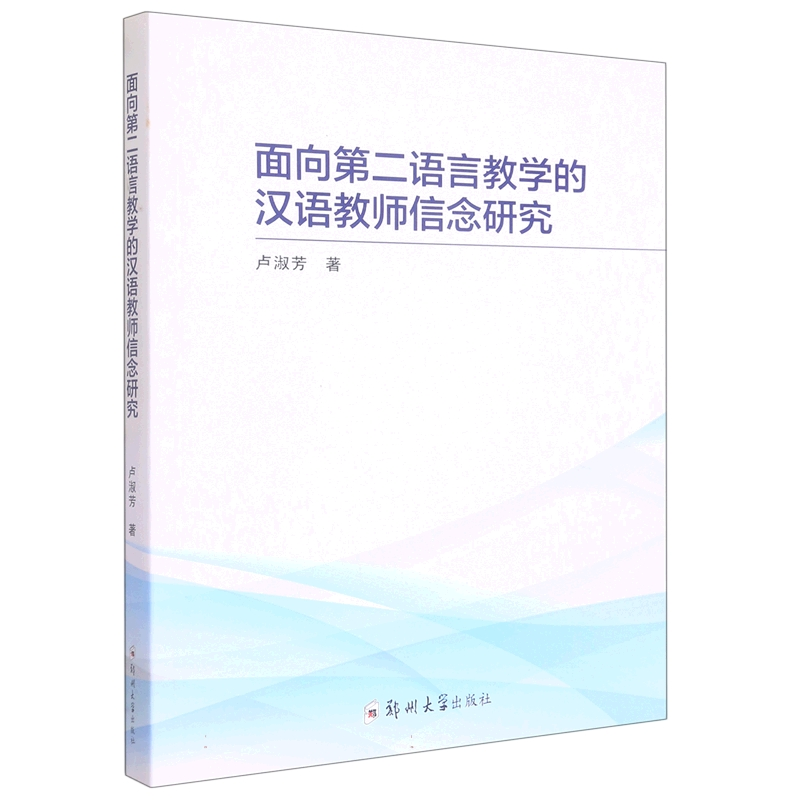 音像面向第二语言教学的汉语教师信念研究卢淑芳