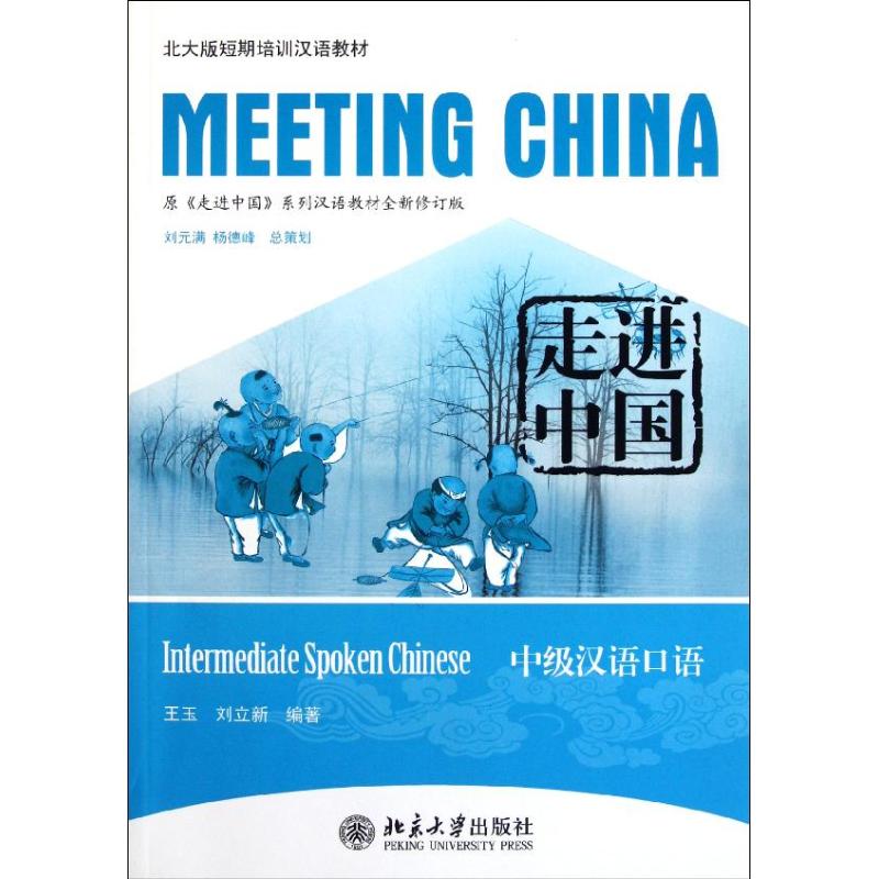 【M】走进中国中级汉语口语/北大版短期培训汉语教材-9787301195352