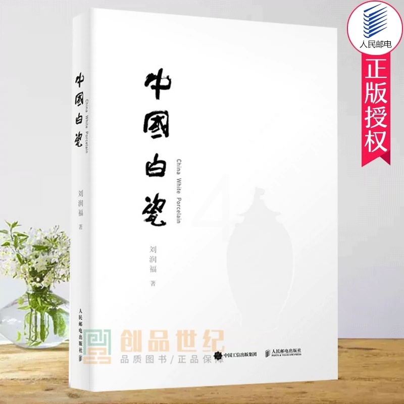 [正版]中国白瓷刘润福 瓷器书籍邮电出版社古代制瓷技术白瓷工艺水平附有白瓷窑址分布地图近百例白瓷图片鉴赏97871154高清大图