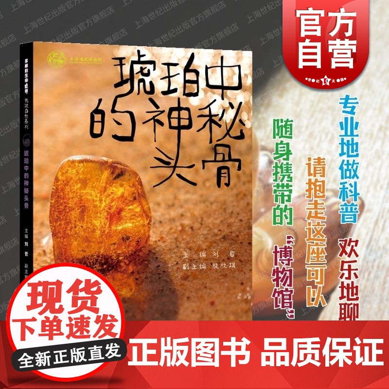 琥珀中的神秘头骨 多样的生命世界·悦读自然少年儿童出版社高清大图