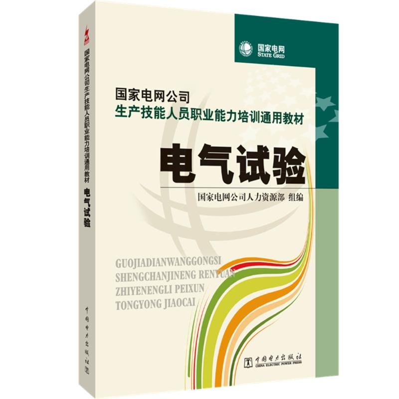 【M】电气试验-9787508397498