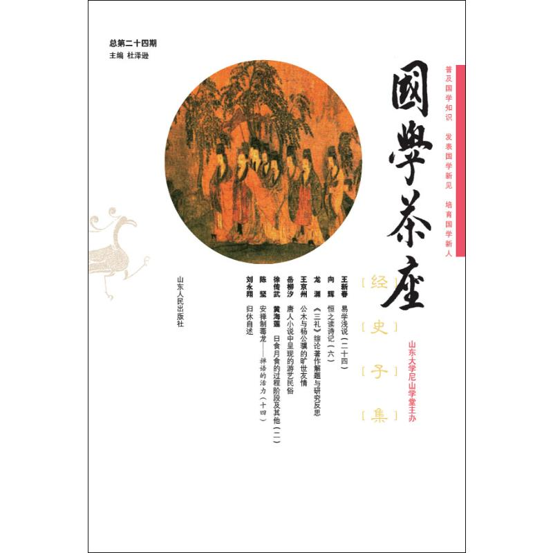 醉染图书国学茶座 总第24期9787209121385高清大图