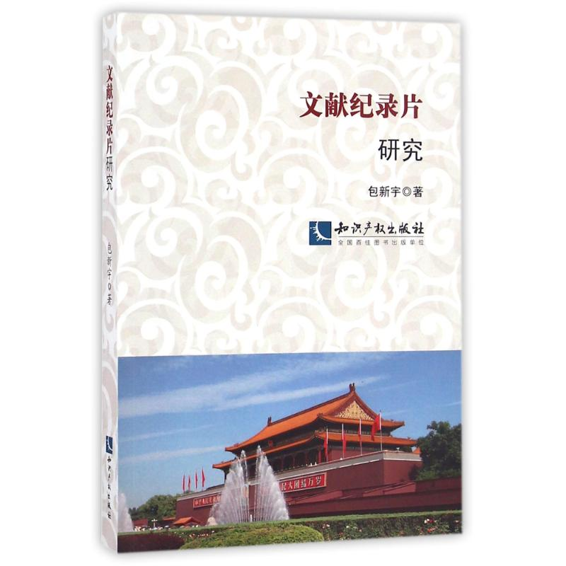 醉染图书文献纪录片研究9787513034159高清大图