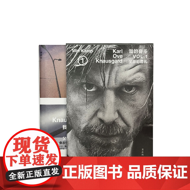 我的奋斗1:父亲的葬礼(函套版)+我的奋斗6:终曲 共两册 卡尔·奥韦·克瑙斯高 著 开端与终曲 理想国图书店高清大图