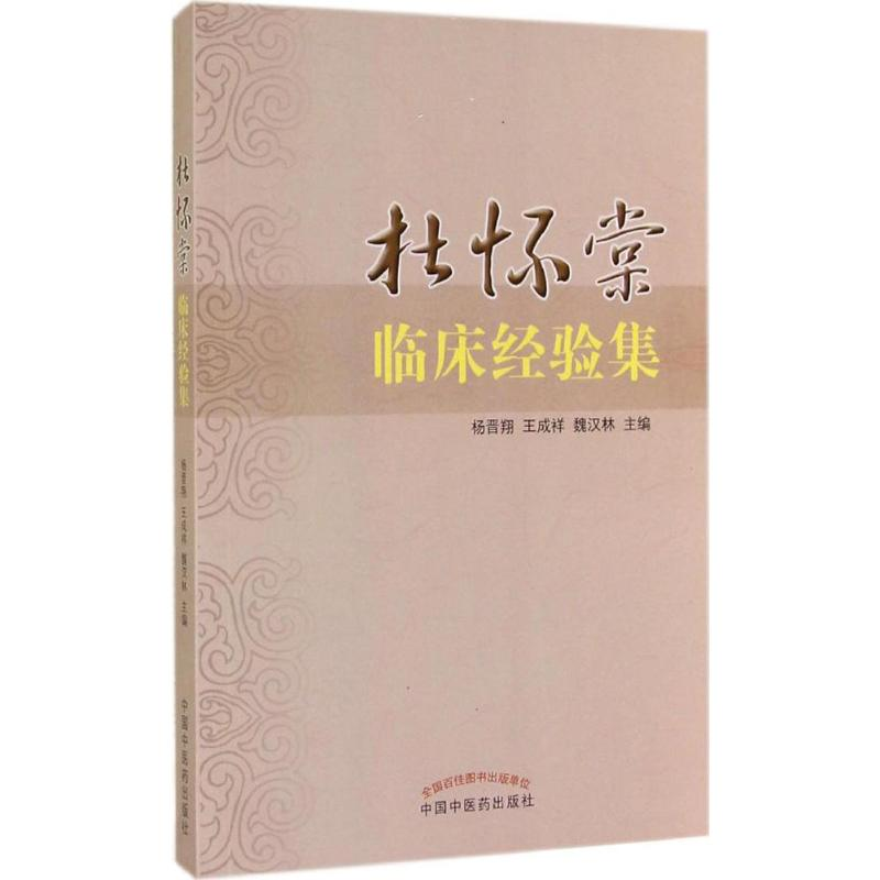 [M]杜怀棠临床经验集-9787513220507高清大图