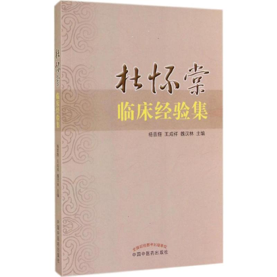 [M]杜怀棠临床经验集-9787513220507