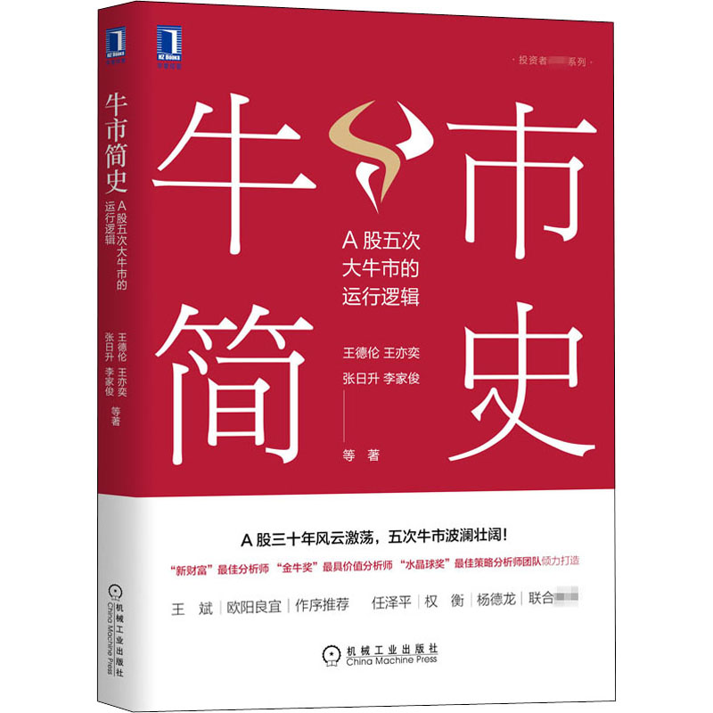 醉染图书牛市简史 A股五次大牛市的运行逻辑9787111668343