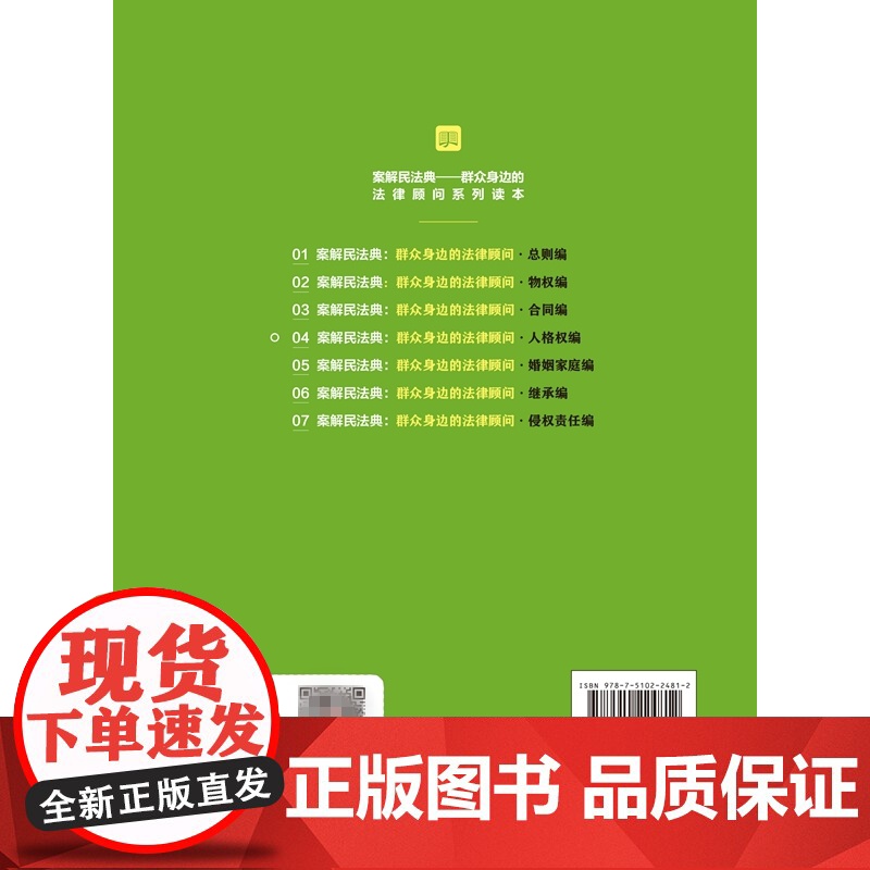 正版 案解民法典 群众身边的法律顾问 人格权编 张国轩 中国检察出版社 社会语言讲解民法典,以案说法、以案释法高清大图