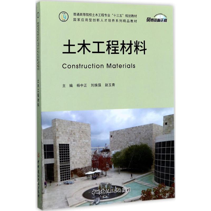 醉染图书土木工程材料9787516018347高清大图