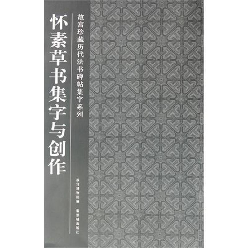 醉染图书怀素草书集字与创作9787513401166