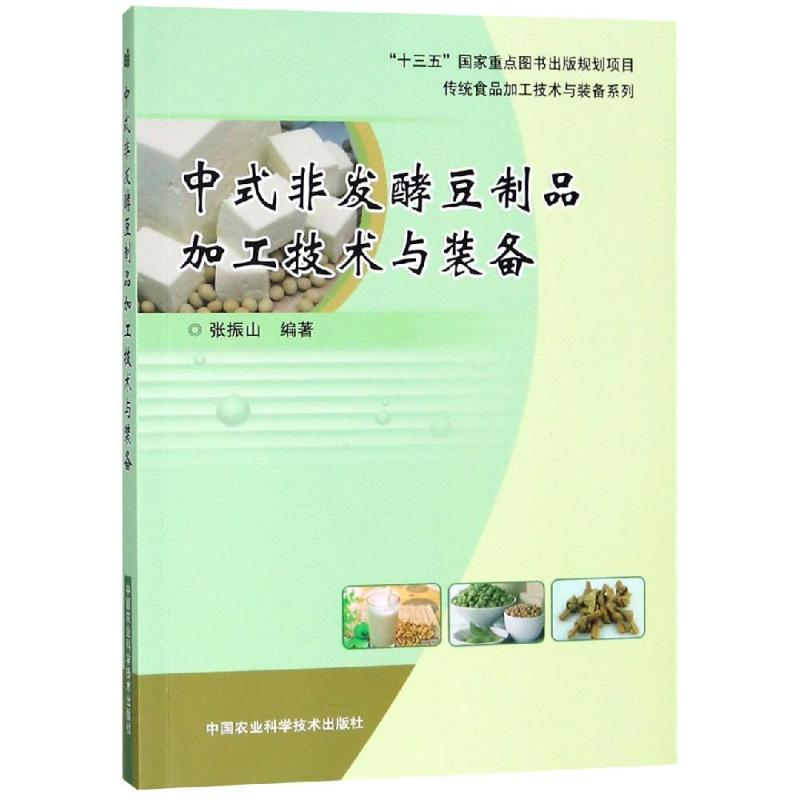 【M】中式非发酵豆制品加工技术与装备-9787511629005