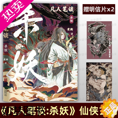[正版][赠明信片x2]正版 凡人笔谈 杀妖 小说 实体书 黄渐 著 青春文学男生双男主双女主cp玄幻仙侠武侠幻想古