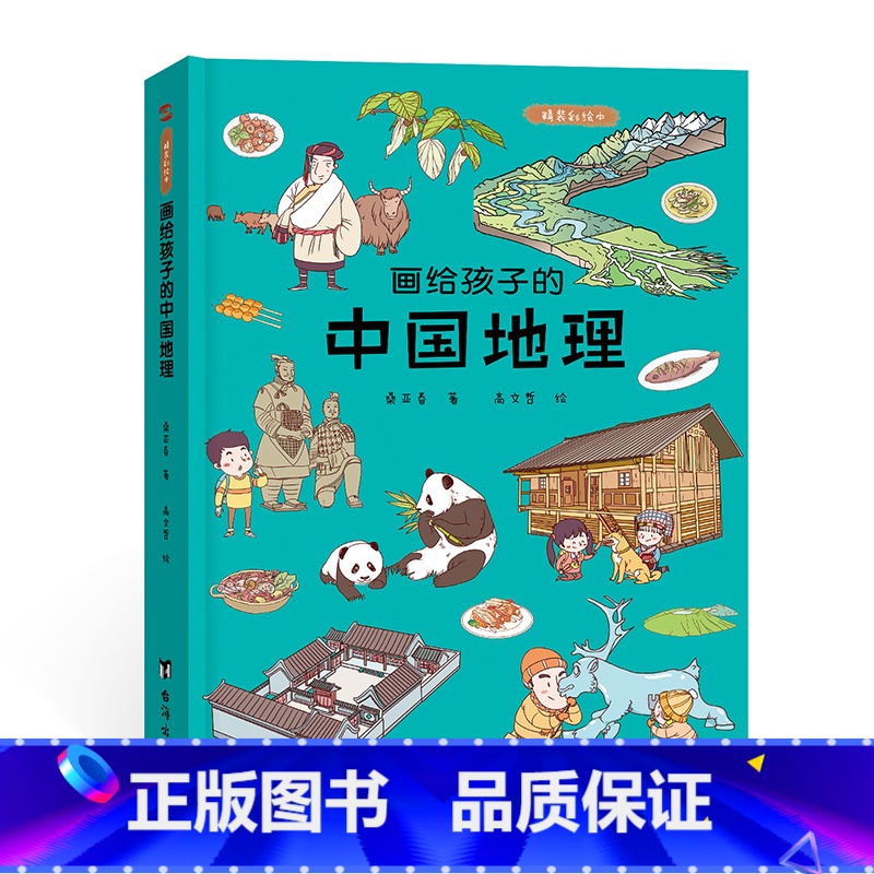 画给孩子的中国地理 【正版】画给孩子的中国地理彩绘本儿童小学生读本认识可爱的中国3-9岁给孩子趣味无穷的地理启蒙地理读本