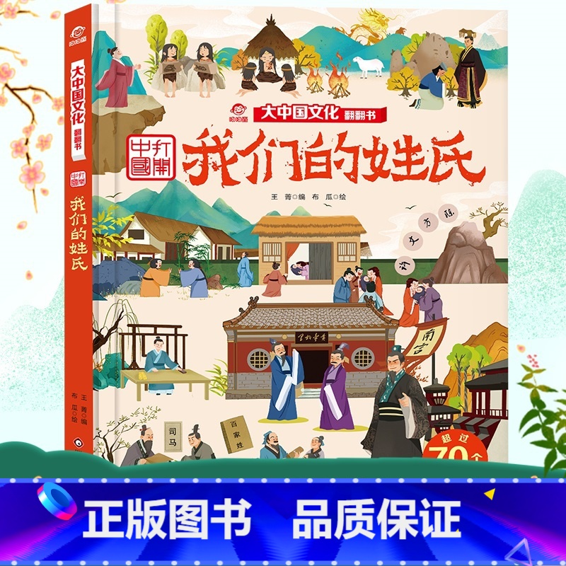 大中国文化翻翻书:中国打开--我们的姓氏 【正版】我们的姓氏/大中国文化翻翻书 3-6-12岁幼儿园小学生少儿读物儿童图