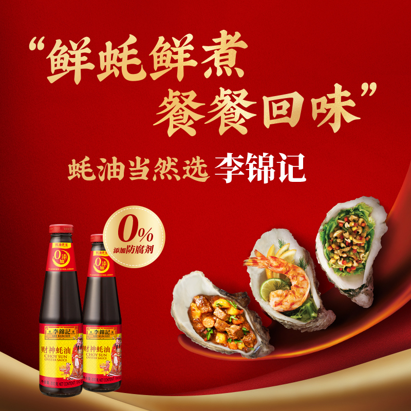 李锦记零添加防腐剂蚝油财神蚝油510g*2瓶调料火锅调料蘸点拌馅高清大图