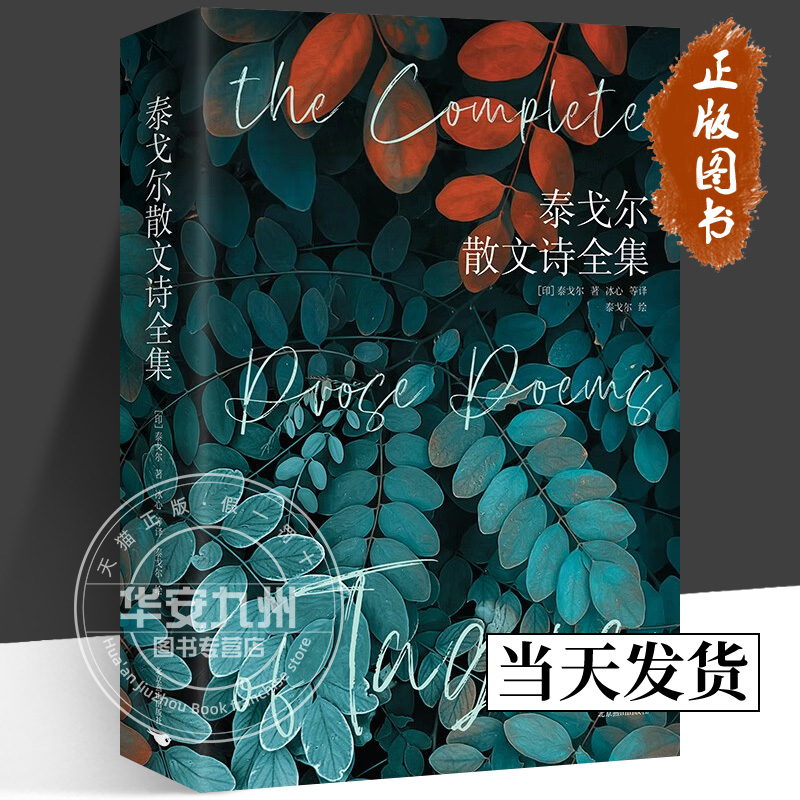 [正版]泰戈尔散文诗全集(精装彩插版) 泰戈尔 外国诗歌 冰心 等译 精选泰戈尔诗配画、画配诗作品,全彩印刷高清大图
