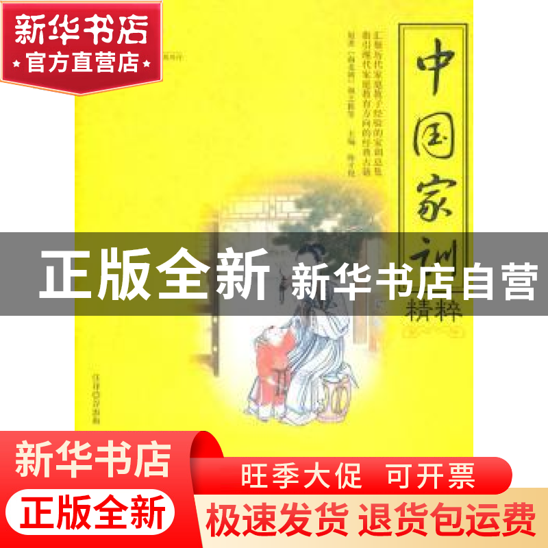 正版 中国家训精粹 陈才俊主编 海潮出版社 9787802139高清大图