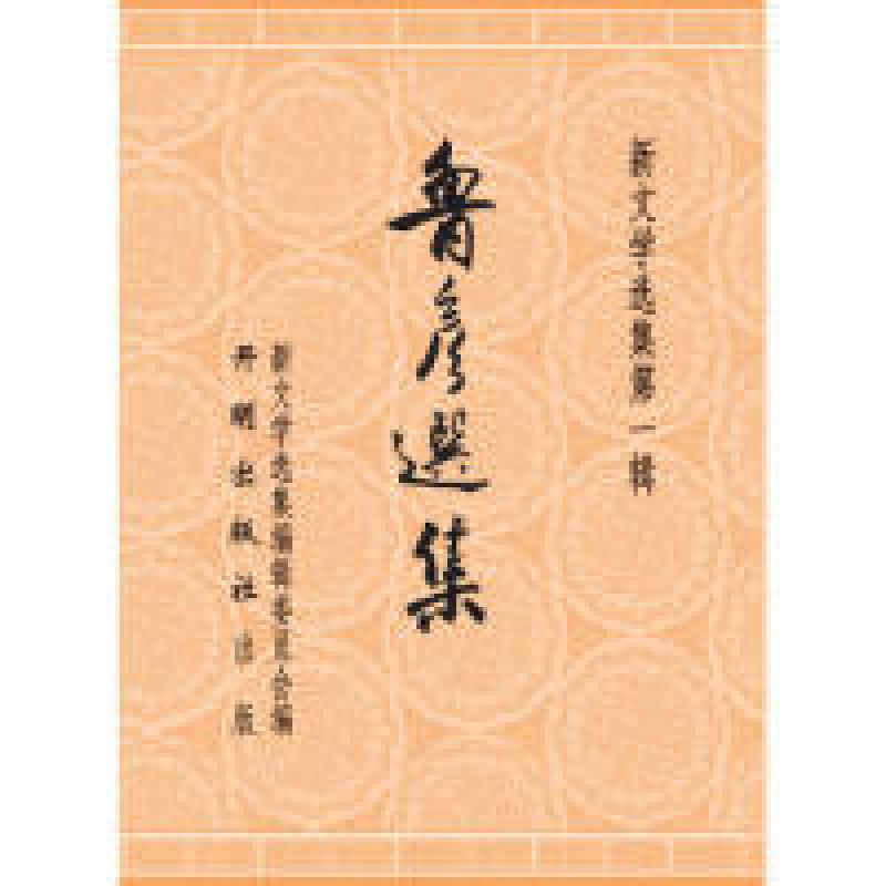 正版新书]鲁彦选集-新文学选集-第一辑鲁彦9787513121620高清大图