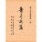 正版新书]鲁彦选集-新文学选集-第一辑鲁彦9787513121620