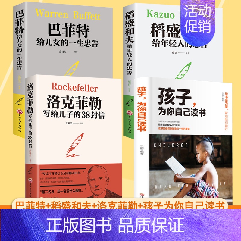【4本】孩子为你自己读书+稻盛和夫+巴菲特+洛克菲勒 【正版】抖音同款全套10册孩子为你自己读书等你在清华北大超级记忆术