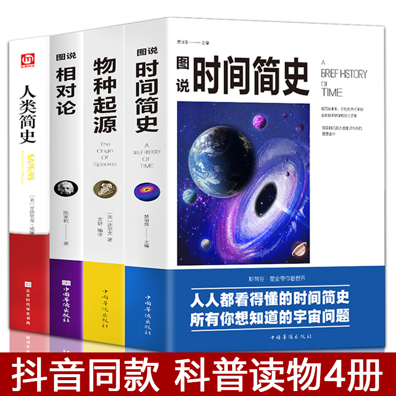 [正版]全4册 人类简史+时间简史+物种起源+相对论 达尔文生命起源自然科学宇宙知识科技进化论科普读物大全生物学书籍蚂高清大图