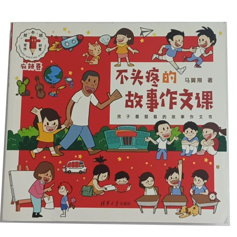正版新书】不头疼的故事作文课马翼翔9787302519355