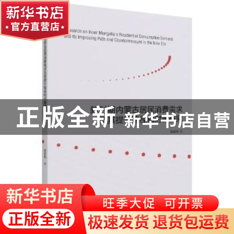 正版 新时期内蒙古居民消费需求及其提升路径和对策研究 郭亚帆